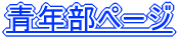 青年部ページ
